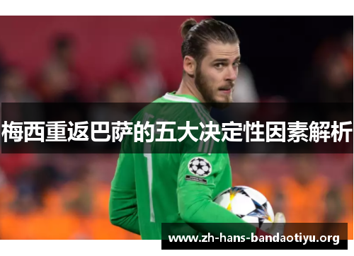 梅西重返巴萨的五大决定性因素解析