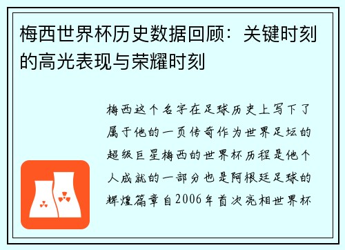 梅西世界杯历史数据回顾：关键时刻的高光表现与荣耀时刻