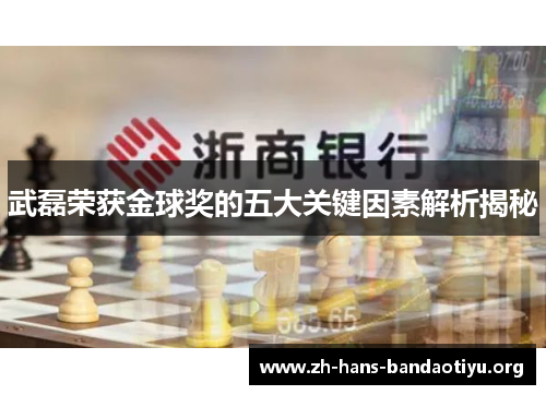 武磊荣获金球奖的五大关键因素解析揭秘