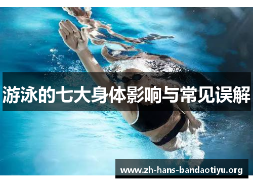 游泳的七大身体影响与常见误解 游泳的七大身体影响与常见误解