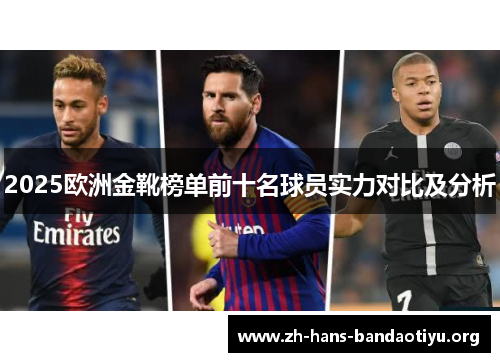 2025欧洲金靴榜单前十名球员实力对比及分析 2025欧洲金靴榜单前十名球员实力对比及分析