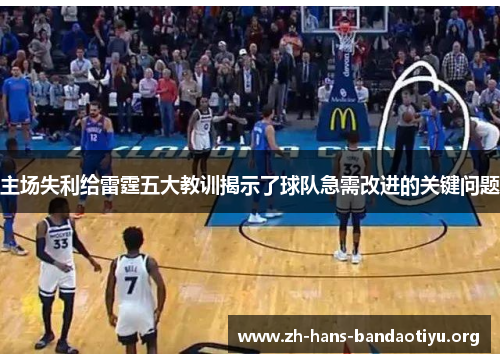主场失利给雷霆五大教训揭示了球队急需改进的关键问题 主场失利给雷霆五大教训揭示了球队急需改进的关键问题