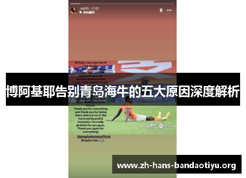博阿基耶告别青岛海牛的五大原因深度解析 博阿基耶告别青岛海牛的五大原因深度解析