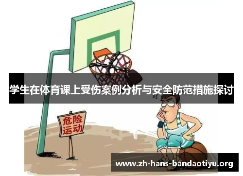 学生在体育课上受伤案例分析与安全防范措施探讨 学生在体育课上受伤案例分析与安全防范措施探讨