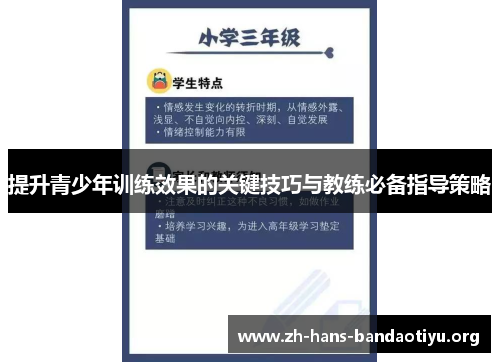 提升青少年训练效果的关键技巧与教练必备指导策略 提升青少年训练效果的关键技巧与教练必备指导策略