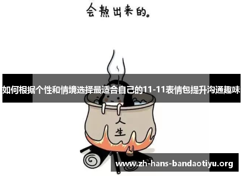 如何根据个性和情境选择最适合自己的11-11表情包提升沟通趣味 如何根据个性和情境选择最适合自己的11-11表情包提升沟通趣味
