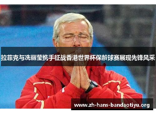 拉菲克与冼丽莹携手征战香港世界杯保龄球赛展现先锋风采 拉菲克与冼丽莹携手征战香港世界杯保龄球赛展现先锋风采