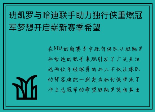 班凯罗与哈迪联手助力独行侠重燃冠军梦想开启崭新赛季希望 班凯罗与哈迪联手助力独行侠重燃冠军梦想开启崭新赛季希望