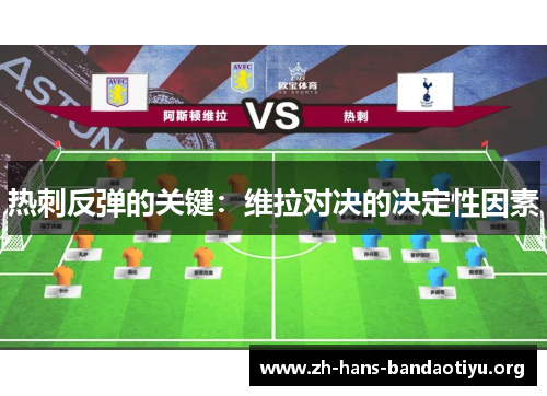 热刺反弹的关键：维拉对决的决定性因素