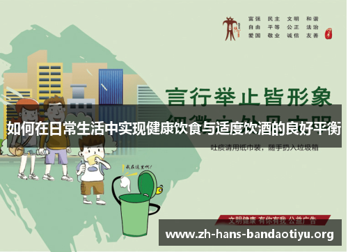 如何在日常生活中实现健康饮食与适度饮酒的良好平衡 如何在日常生活中实现健康饮食与适度饮酒的良好平衡