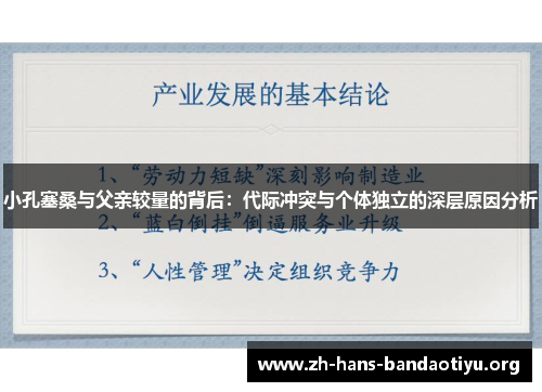 小孔塞桑与父亲较量的背后:代际冲突与个体独立的深层原因分析 小孔塞桑与父亲较量的背后:代际冲突与个体独立的深层原因分析