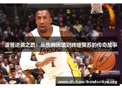 波普逆袭之路:从伤病困境到辉煌复苏的传奇故事 波普逆袭之路:从伤病困境到辉煌复苏的传奇故事