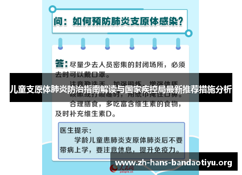 儿童支原体肺炎防治指南解读与国家疾控局最新推荐措施分析 儿童支原体肺炎防治指南解读与国家疾控局最新推荐措施分析