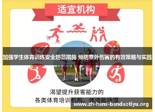 加强学生体育训练安全防范措施 预防意外伤害的有效策略与实践 加强学生体育训练安全防范措施 预防意外伤害的有效策略与实践