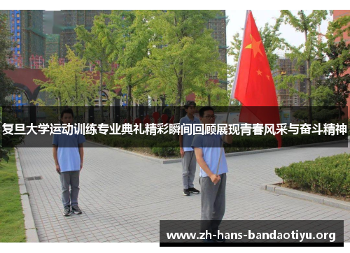 复旦大学运动训练专业典礼精彩瞬间回顾展现青春风采与奋斗精神 复旦大学运动训练专业典礼精彩瞬间回顾展现青春风采与奋斗精神