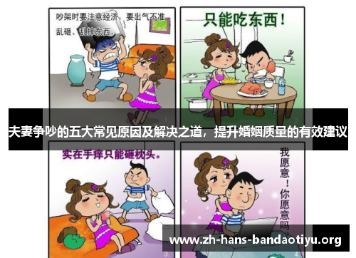 夫妻争吵的五大常见原因及解决之道,提升婚姻质量的有效建议 夫妻争吵的五大常见原因及解决之道,提升婚姻质量的有效建议