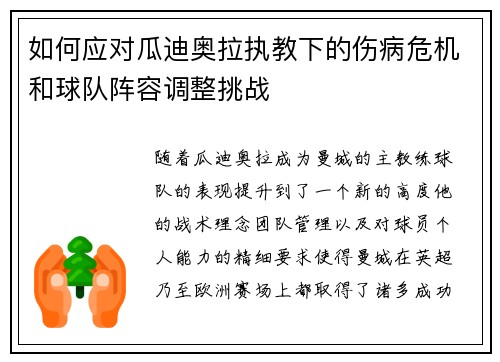 如何应对瓜迪奥拉执教下的伤病危机和球队阵容调整挑战 如何应对瓜迪奥拉执教下的伤病危机和球队阵容调整挑战