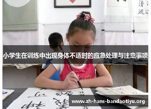 小学生在训练中出现身体不适时的应急处理与注意事项 小学生在训练中出现身体不适时的应急处理与注意事项