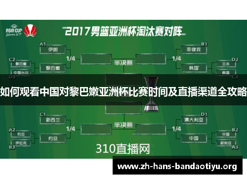 如何观看中国对黎巴嫩亚洲杯比赛时间及直播渠道全攻略 如何观看中国对黎巴嫩亚洲杯比赛时间及直播渠道全攻略