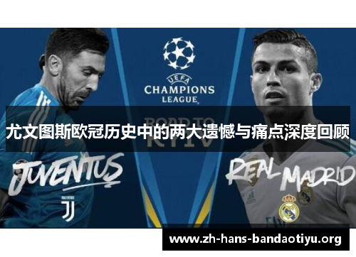 尤文图斯欧冠历史中的两大遗憾与痛点深度回顾 尤文图斯欧冠历史中的两大遗憾与痛点深度回顾