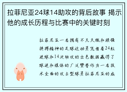 拉菲尼亚24球14助攻的背后故事 揭示他的成长历程与比赛中的关键时刻 拉菲尼亚24球14助攻的背后故事 揭示他的成长历程与比赛中的关键时刻