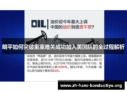 朗平如何突破重重难关成功加入美国队的全过程解析 朗平如何突破重重难关成功加入美国队的全过程解析