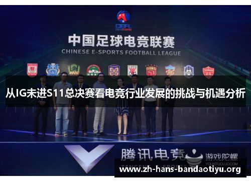 从IG未进S11总决赛看电竞行业发展的挑战与机遇分析 从IG未进S11总决赛看电竞行业发展的挑战与机遇分析