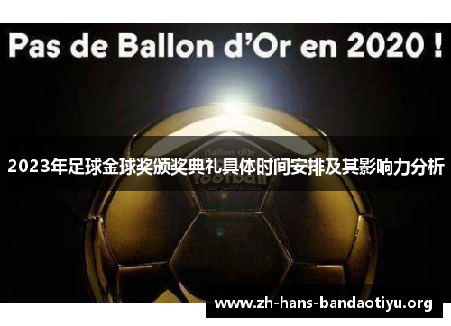 2023年足球金球奖颁奖典礼具体时间安排及其影响力分析 2023年足球金球奖颁奖典礼具体时间安排及其影响力分析