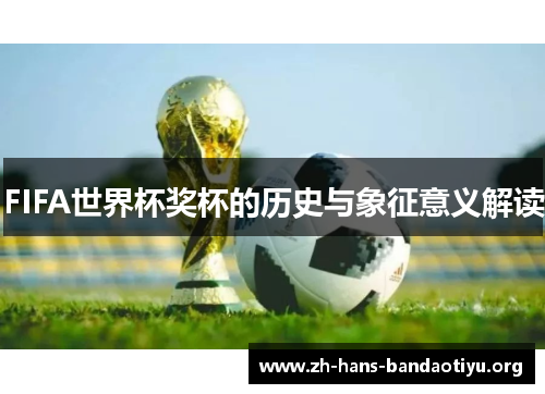 FIFA世界杯奖杯的历史与象征意义解读