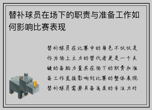 替补球员在场下的职责与准备工作如何影响比赛表现 替补球员在场下的职责与准备工作如何影响比赛表现