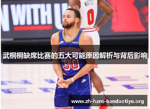 武桐桐缺席比赛的五大可能原因解析与背后影响 武桐桐缺席比赛的五大可能原因解析与背后影响