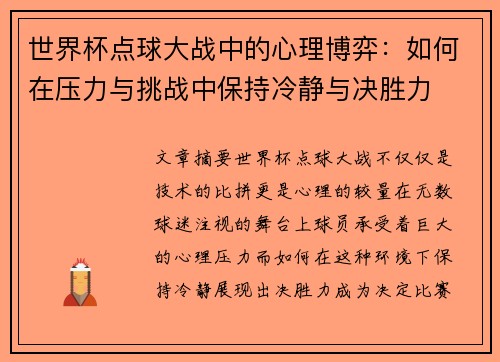世界杯点球大战中的心理博弈:如何在压力与挑战中保持冷静与决胜力 世界杯点球大战中的心理博弈:如何在压力与挑战中保持冷静与决胜力