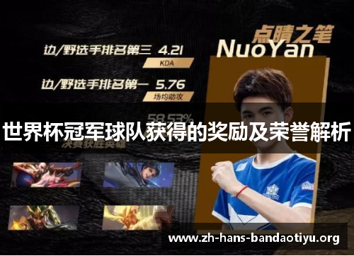 世界杯冠军球队获得的奖励及荣誉解析 世界杯冠军球队获得的奖励及荣誉解析