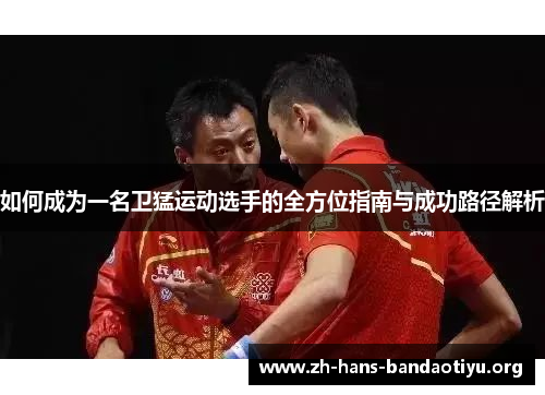 如何成为一名卫猛运动选手的全方位指南与成功路径解析