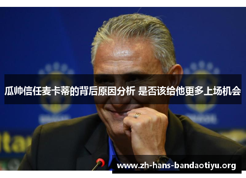 瓜帅信任麦卡蒂的背后原因分析 是否该给他更多上场机会 瓜帅信任麦卡蒂的背后原因分析 是否该给他更多上场机会