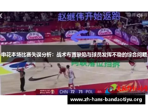 申花本场比赛失误分析：战术布置缺陷与球员发挥不稳的综合问题