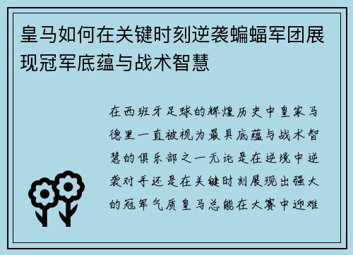 皇马如何在关键时刻逆袭蝙蝠军团展现冠军底蕴与战术智慧 皇马如何在关键时刻逆袭蝙蝠军团展现冠军底蕴与战术智慧