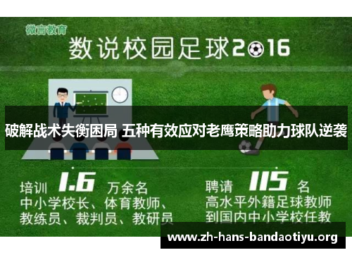 破解战术失衡困局 五种有效应对老鹰策略助力球队逆袭 破解战术失衡困局 五种有效应对老鹰策略助力球队逆袭