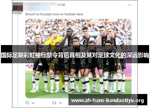 国际足联彩虹袖标禁令背后真相及其对足球文化的深远影响 国际足联彩虹袖标禁令背后真相及其对足球文化的深远影响
