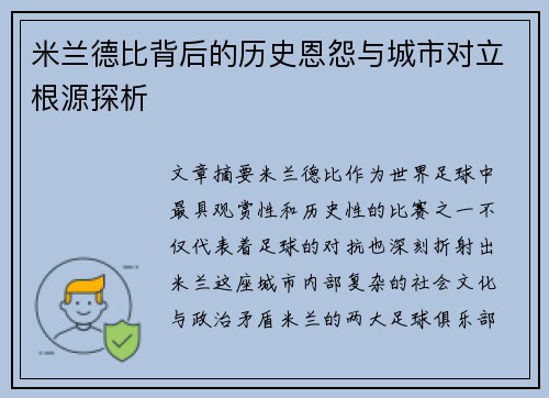 米兰德比背后的历史恩怨与城市对立根源探析