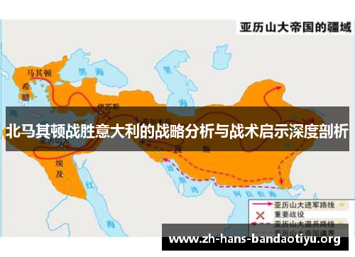 北马其顿战胜意大利的战略分析与战术启示深度剖析 北马其顿战胜意大利的战略分析与战术启示深度剖析