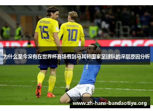 为什么至今没有在世界杯赛场看到马其顿国家足球队的深层原因分析