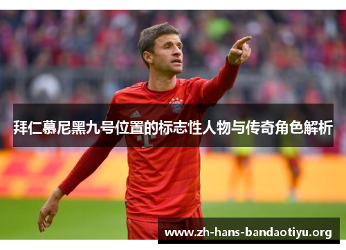 拜仁慕尼黑九号位置的标志性人物与传奇角色解析