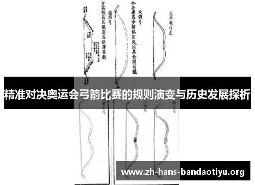 精准对决奥运会弓箭比赛的规则演变与历史发展探析 精准对决奥运会弓箭比赛的规则演变与历史发展探析