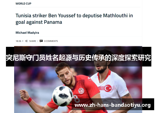 突尼斯守门员姓名起源与历史传承的深度探索研究