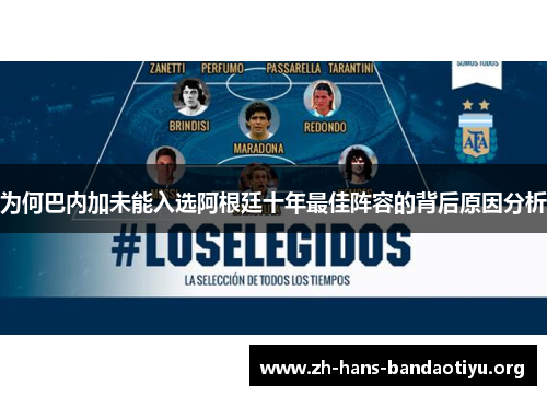 为何巴内加未能入选阿根廷十年最佳阵容的背后原因分析 为何巴内加未能入选阿根廷十年最佳阵容的背后原因分析