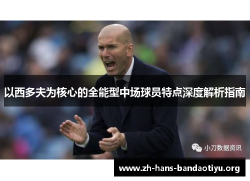 以西多夫为核心的全能型中场球员特点深度解析指南 以西多夫为核心的全能型中场球员特点深度解析指南