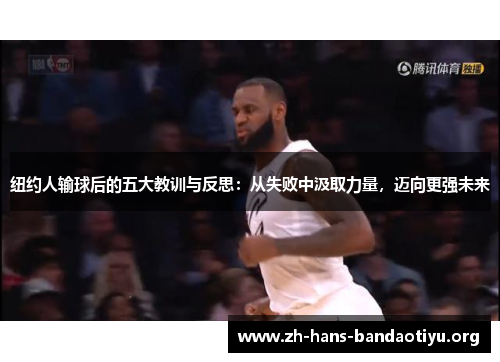 纽约人输球后的五大教训与反思：从失败中汲取力量，迈向更强未来