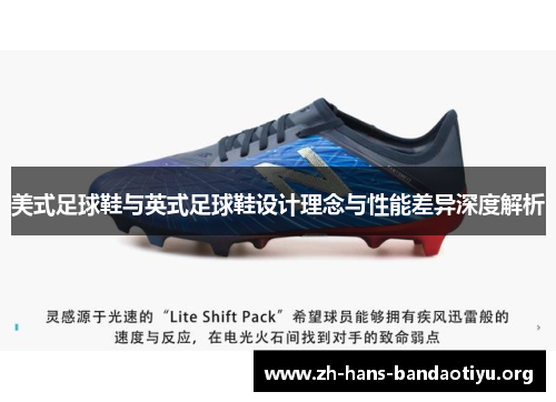 美式足球鞋与英式足球鞋设计理念与性能差异深度解析 美式足球鞋与英式足球鞋设计理念与性能差异深度解析