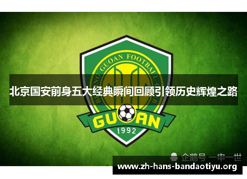 北京国安前身五大经典瞬间回顾引领历史辉煌之路 北京国安前身五大经典瞬间回顾引领历史辉煌之路